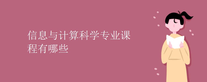 信息與計算科學專業(yè)課程有哪些