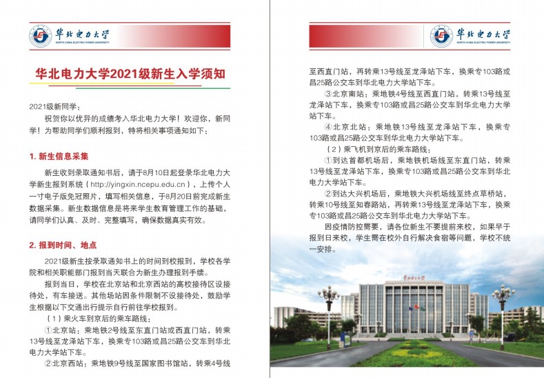 2021年華北電力大學(xué)(北京)迎新系統(tǒng) 報到流程及入學(xué)須知