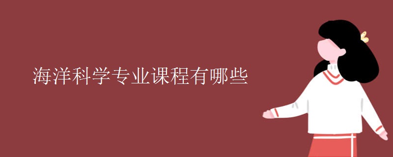 海洋科學(xué)專業(yè)課程有哪些