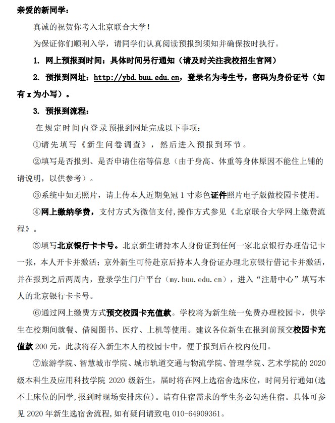 2021年北京聯(lián)合大學(xué)迎新系統(tǒng) 報(bào)到流程及入學(xué)須知