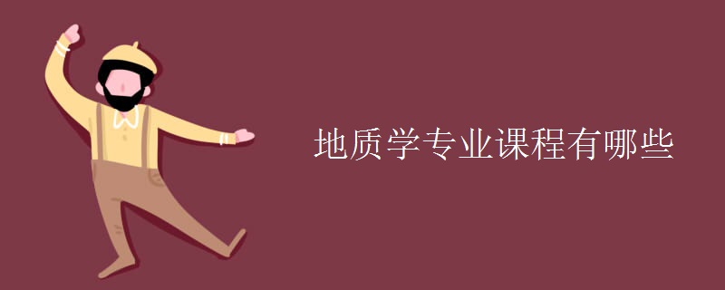 地質(zhì)學(xué)專業(yè)課程有哪些