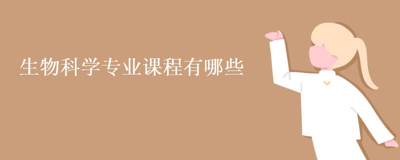 生物科學(xué)專業(yè)課程有哪些