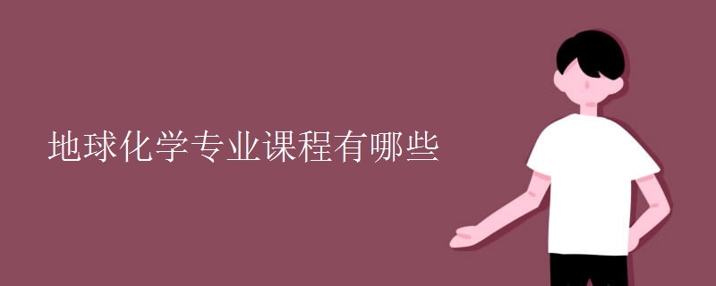 地球化學(xué)專業(yè)課程有哪些