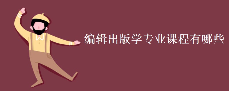 編輯出版學(xué)專(zhuān)業(yè)課程有哪些