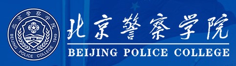 2021年北京警察學(xué)院迎新系統(tǒng)入口