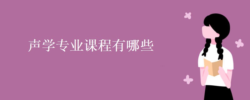 聲學(xué)專業(yè)課程有哪些