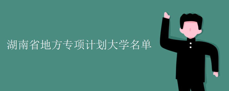 湖南省地方專項計劃大學名單