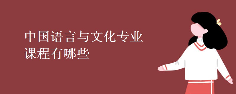 中國(guó)語言與文化專業(yè)課程有哪些