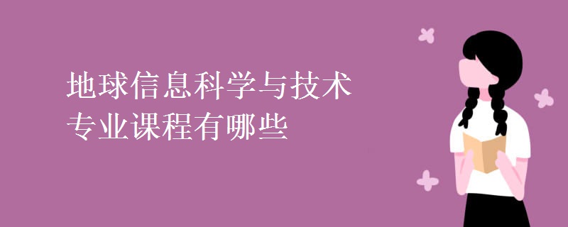 地球信息科學(xué)與技術(shù)專業(yè)課程有哪些