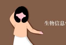 教育資訊：生物信息學專業(yè)課程有哪些