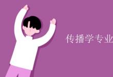 教育資訊:傳播學(xué)專業(yè)課程有哪些
