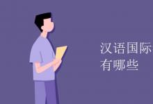 教育資訊:漢語(yǔ)國(guó)際教育專(zhuān)業(yè)課程有哪些