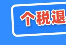 日常生活:個(gè)人所得稅怎么退