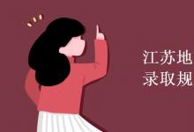 教育資訊：江蘇地方專(zhuān)項(xiàng)計(jì)劃錄取規(guī)則