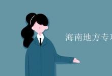 教育資訊:海南地方專項(xiàng)計(jì)劃錄取規(guī)則
