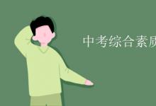 中考快訊：中考綜合素質評價是什么意思