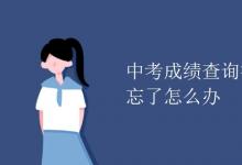中考快訊：中考成績(jī)查詢密碼忘了怎么辦