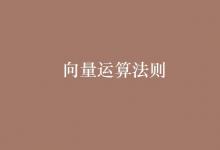 教育資訊：向量運(yùn)算法則