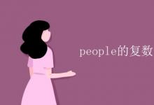 教育資訊:people的復(fù)數(shù)形式