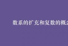 教育資訊:數(shù)系的擴(kuò)充和復(fù)數(shù)的概念
