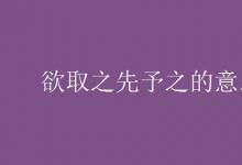 教育資訊：欲取之先予之的意思