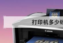 日常生活：打印機多少錢一臺