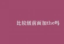 教育資訊:比較級(jí)前面加the嗎