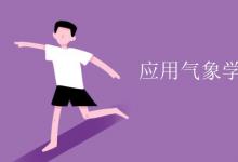 教育資訊:應(yīng)用氣象學(xué)專業(yè)課程有哪些