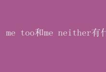 教育資訊：me too和me neither有什么區(qū)別