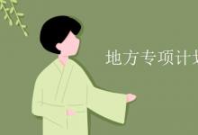 教育資訊:地方專項(xiàng)計(jì)劃影響一本錄取嗎
