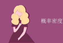 教育資訊:概率密度函數(shù)的性質(zhì)