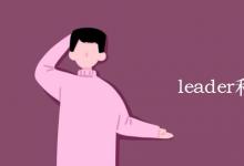 教育資訊:leader和領(lǐng)導(dǎo)的區(qū)別