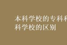 教育資訊：本科學(xué)校的?？坪蛯？茖W(xué)校的區(qū)別