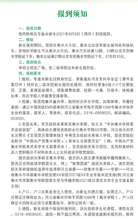 2021年衡水學(xué)院迎新系統(tǒng) 報到流程及入學(xué)須知