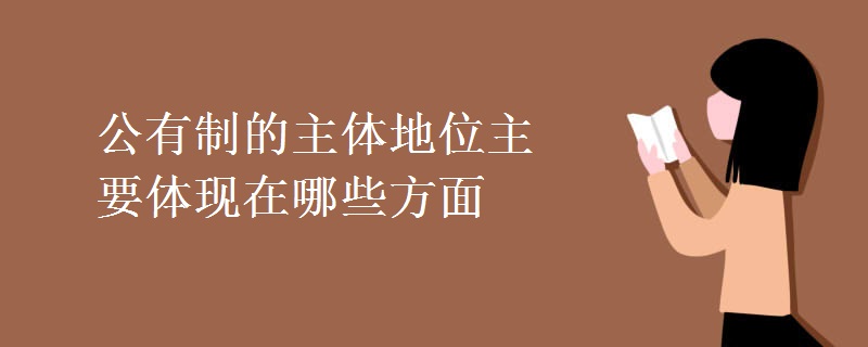 公有制的主體地位主要體現在哪些方面