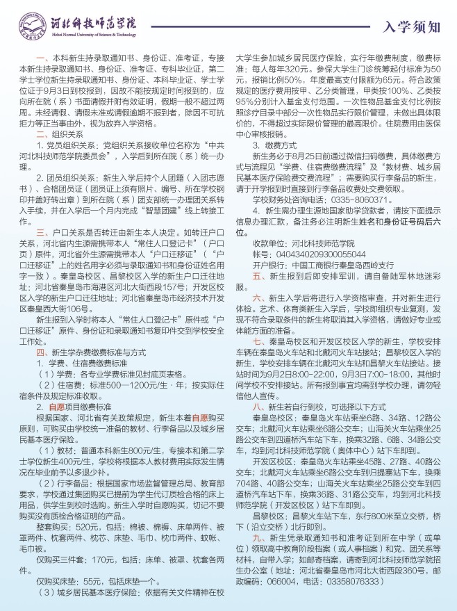 2021年河北科技師范學(xué)院迎新系統(tǒng) 報(bào)到流程及入學(xué)須知