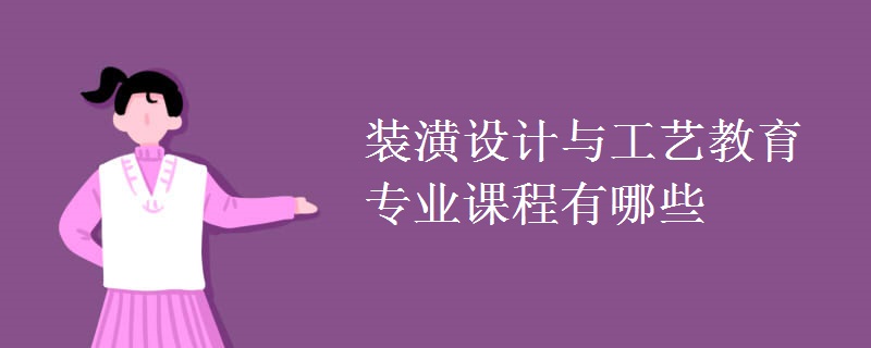 裝潢設(shè)計與工藝教育專業(yè)課程有哪些