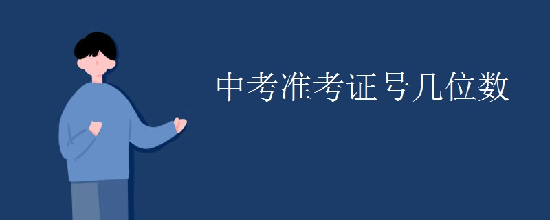 中考準(zhǔn)考證號幾位數(shù)