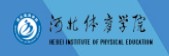 2021年河北體育學院迎新系統入口
