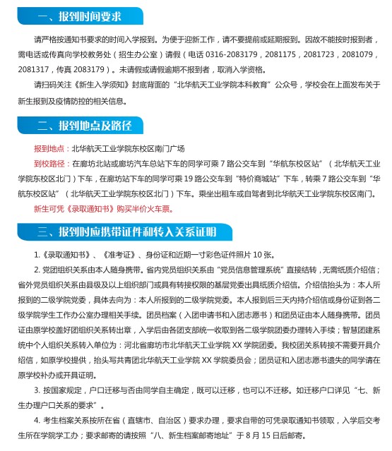 2021年北華航天工業(yè)學(xué)院迎新系統(tǒng) 報到流程及入學(xué)須知