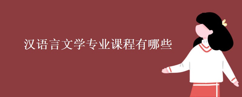 漢語(yǔ)言文學(xué)專業(yè)課程有哪些