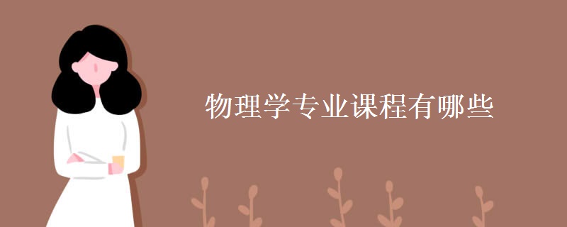 物理學(xué)專業(yè)課程有哪些