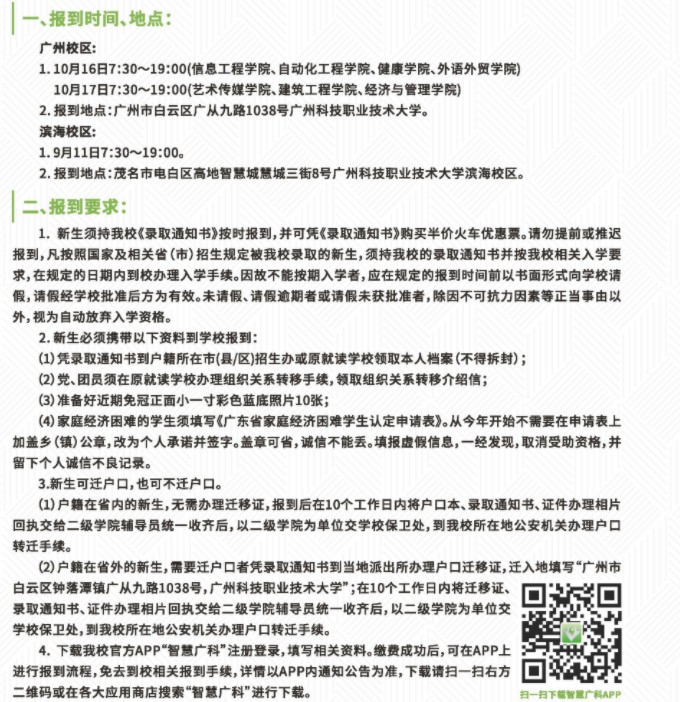 廣州科技職業(yè)技術大學新生入學須知
