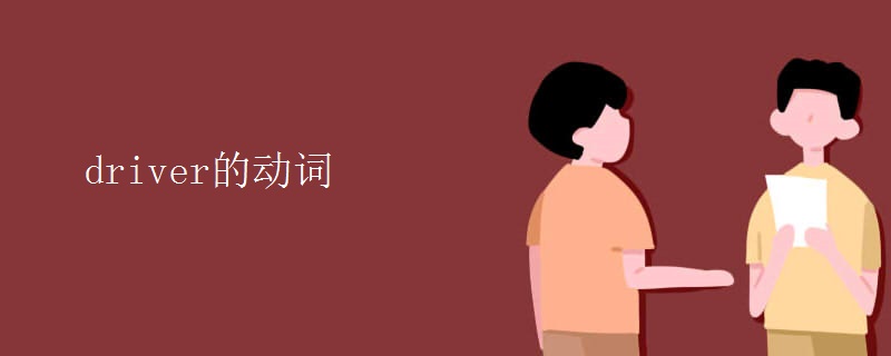 driver的動(dòng)詞