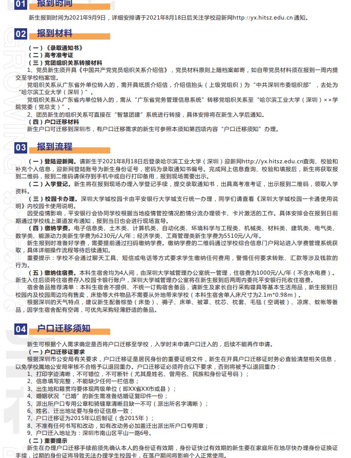 哈爾濱工業(yè)大學(xué)(深圳)新生入學(xué)須知