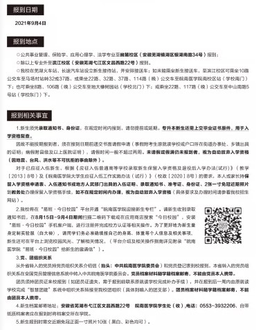 皖南醫(yī)學(xué)院新生入學(xué)須知
