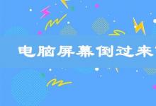 日常生活:電腦屏幕倒過(guò)來(lái)了怎么辦