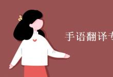 教育資訊:手語(yǔ)翻譯專(zhuān)業(yè)課程有哪些