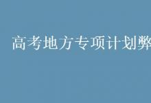 教育資訊:高考地方專(zhuān)項(xiàng)計(jì)劃弊端