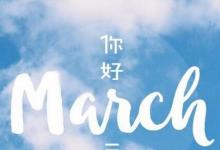 日常生活:march是幾月
